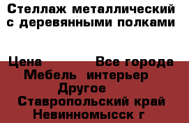 Стеллаж металлический с деревянными полками › Цена ­ 4 500 - Все города Мебель, интерьер » Другое   . Ставропольский край,Невинномысск г.